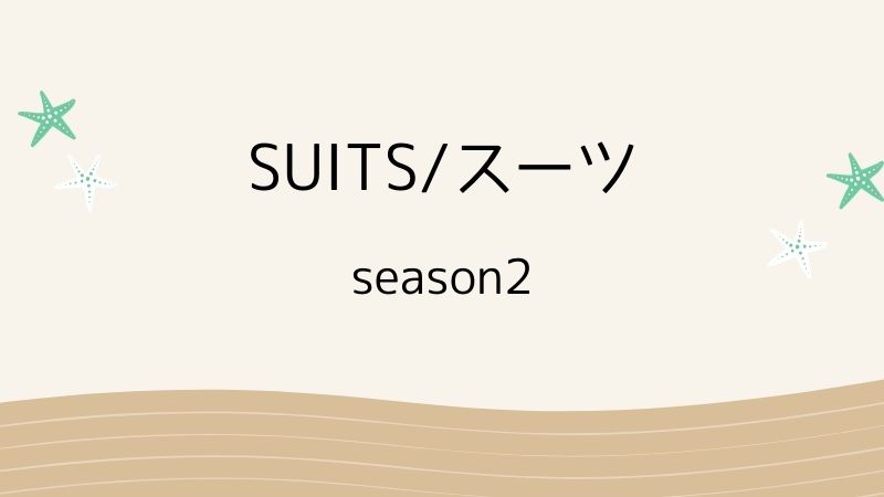 SUITS/スーツ season2