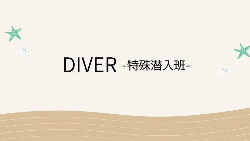 DIVER-特殊潜入班-